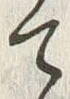 文字 春