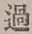 字過