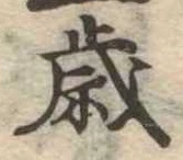㐌定位歳