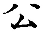 文字公