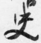 Đã định vị 史