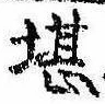 堪，已得其位