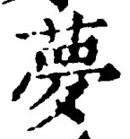Character 夢