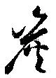 炭，已得其位