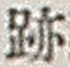 字跡