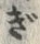 𡨸款