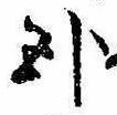 Located 臥