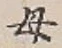 𡨸母