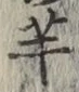 文字芋
