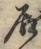㐌定位居