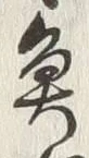 “魚”字