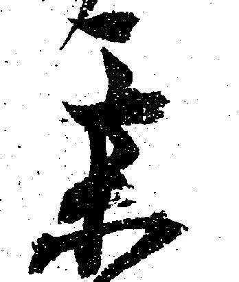 某の位置