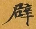 位置 確認된 辟