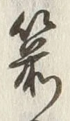 Character 箭