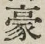 文字豪