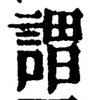 글자 謂