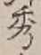 字秀