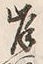 𡨸岸