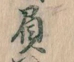 已定位負
