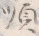Đã định vị 順