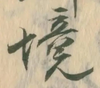 已定位境