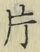 字片