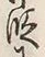 글자 段