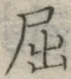 “屈”字