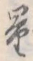 量，已得其位