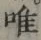 “唯”字