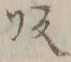字仮