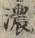 「濃」字