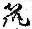 已定位筑
