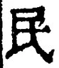 文字 民