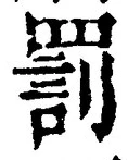 「罰」字