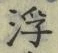 文字 浮