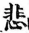 悲の位置
