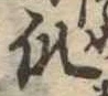 爪，已得其位