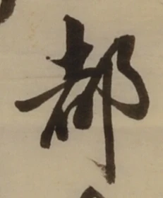 文字 都