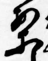 已定位案