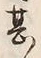文字甚