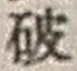 文字破