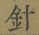 字針