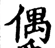 “偶”字