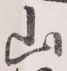 글자 山