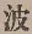 “波”字