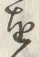 文字皮