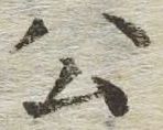 「公」字