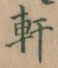 Chữ 軒