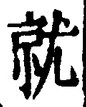Chữ 就
